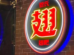 -管氏翅吧(望京东店)