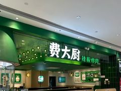 -费大厨辣椒炒肉(房山龙湖天街店)