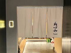 -鮨心和(外滩店)
