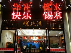 门面-锡和无锡菜(景丽苑店)