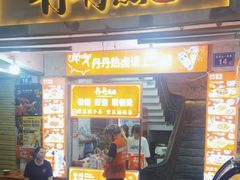 -丹丹热卤·长沙小吃(东瓜山店)