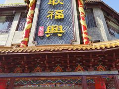 -耿福兴(凤凰美食街店)