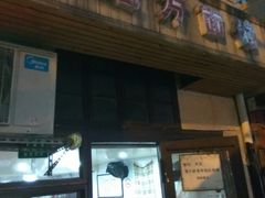门面-老地方面馆(思南路店)
