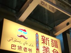 门面-巴依老爷新疆美食(望京小街店)