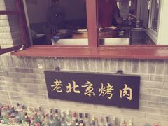 -炙热童年·老北京炙子烤肉(南锣鼓巷店)