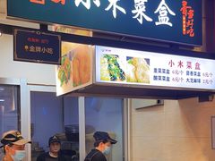 -小木菜盒(李家村秋林店)
