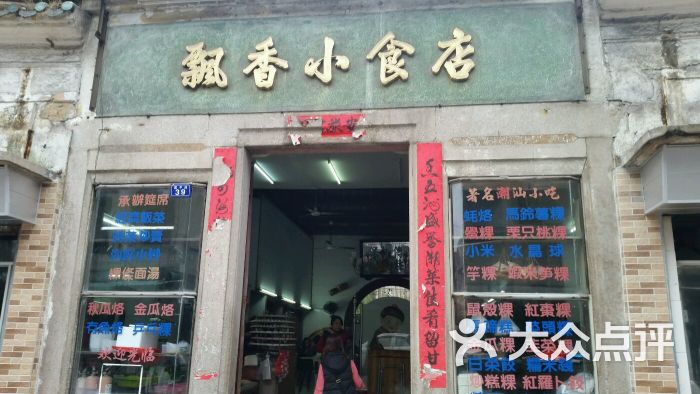 飘香小食店-图片-汕头美食-大众点评网