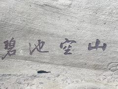-伍山石窟