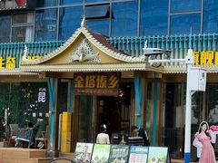 -金塔傣乡·云南德宏民族特色菜·傣味手抓饭(新亚洲店)