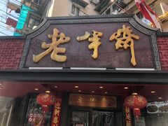 -老半斋(福州路店)