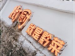 -树厨贵州菜(铜仁花果山店)