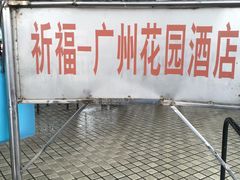 -祈福新村