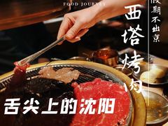 -西塔老太太泥炉烤肉(北京望京店)