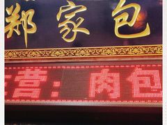 门面-郑家包子牛肉拉面(尚勤路店)