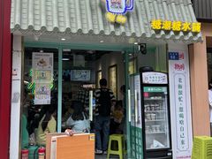 -糖潮糖水铺(省府店)