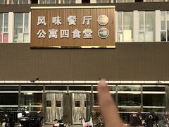 -中国农业大学·第四食堂风味餐厅