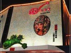 -玉舌尖私房菜(裕华店)
