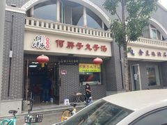 -何胖子丸子汤(南海街店)