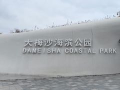 -大梅沙海滨公园