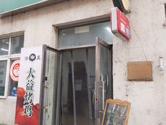-大益烤鸡