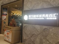 -亚马逊蒸汽活海鲜自助(LCM置汇旭辉广场店)