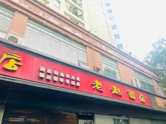 -老赵面店(大西路店)