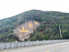 -棋盘山风景区
