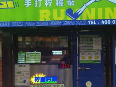 门面-小柠快跑·手打柠檬茶(万松园店)