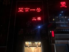 门面-望京一号·重庆江湖菜(工体店)
