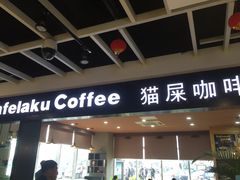 门面-猫屎咖啡(盐靖高速店)