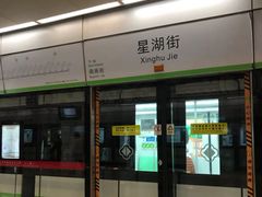 -星湖街(地铁站)