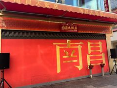 -南昌大饭店·地标美食名片(万寿宫店)