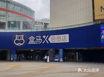 「盒马X会员店(世界之花店)」 据说是刚开的最大的盒