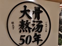 -味千拉面(广州白云机场T1西二店)