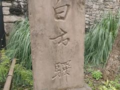 -驿舍·民國老营房院子私房菜(科学会堂店)