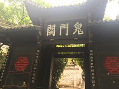 景点-丰都鬼城名山景区