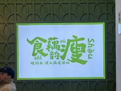 -藕韵(东关街店)