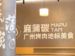 -麻蒲碳烤肉(远景路1号店)