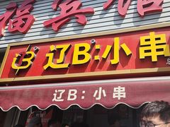 -辽B·小串(总店)