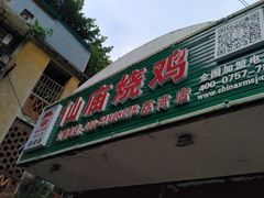 门面-顺徕德仙庙烧鸡(荔湾总店)