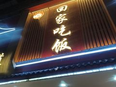 -回家吃饭·地道南昌菜(建德观总店)