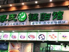 门面-老新隆牛肉锅贴(新街口店)