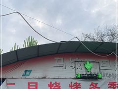 -清真·馬坡二旦烧烤(人生一串拍摄店)