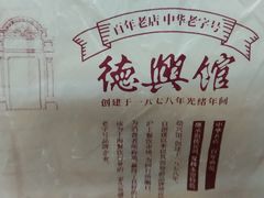 -德兴馆(广东路总店)