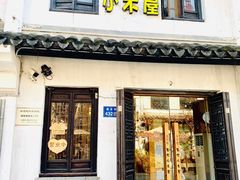 门面-恩你小木屋·韩式料理(南长街店)