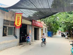 -大兴街扣碗包子馆