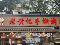 -老黄记手撕烤兔(玉林街店)