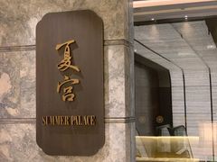 -夏宫中餐厅(静安香格里拉店)