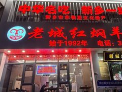 -老城红焖羊肉(人民路店)