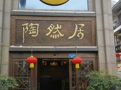 门面-陶然居·重庆菜(南滨路店)